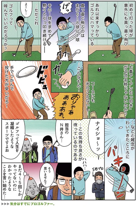 健康漫画「ゴルフ漫画であんまり描かれることのない心情」
#俺は健康にふりまわされている #俺は健康とゴルフクラブにふりまわされている 