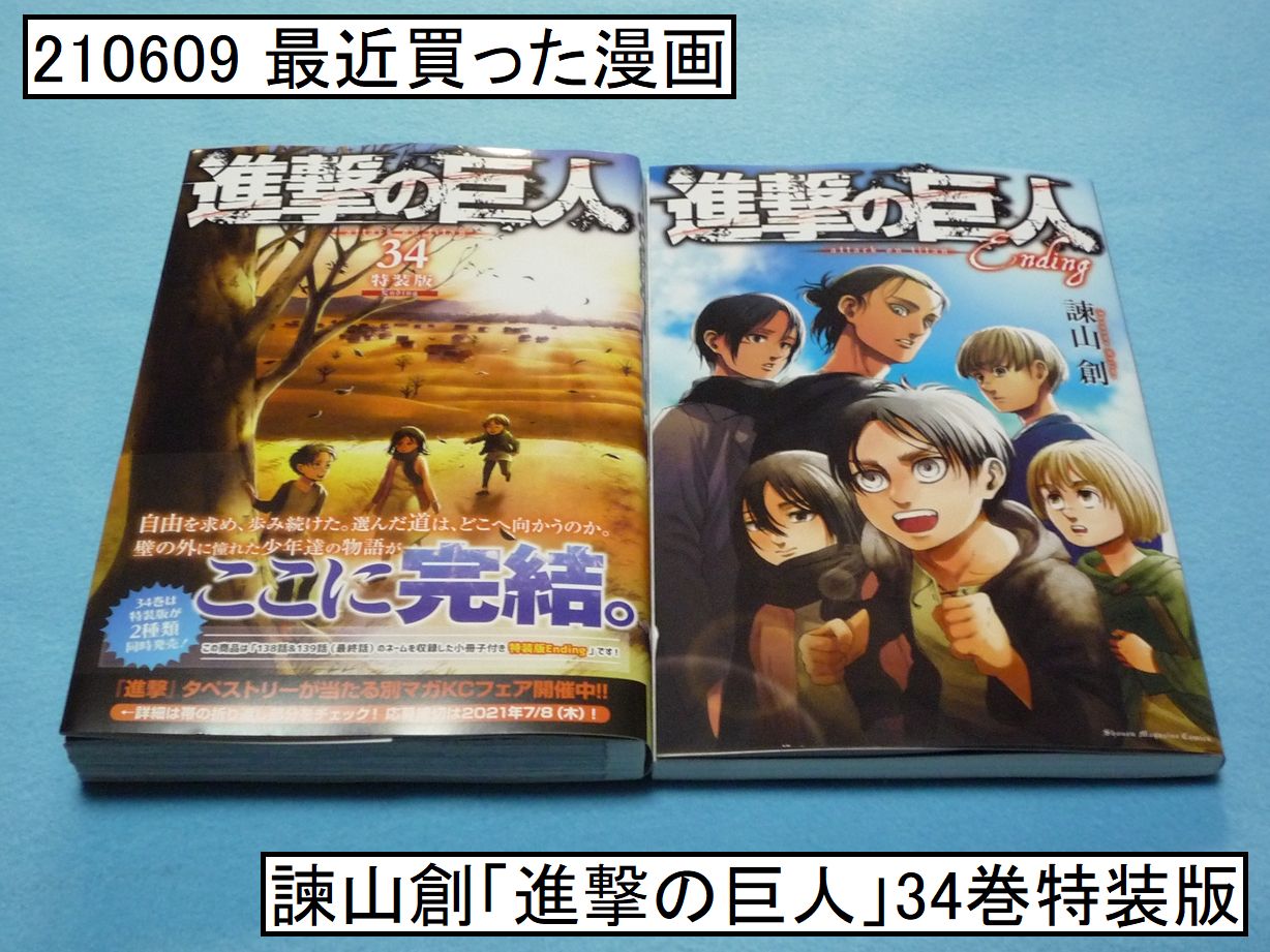 Charliecharlie 最近買った漫画 諫山創 進撃の巨人 34巻特装版 石川県は一日遅れで ６月１０日発売 って思っていたら コンビニで売ってる と気づいて コンビニ限定の特装版を購入 嗚呼 面白かった １巻から復習しないとなぁ 最近買った漫画