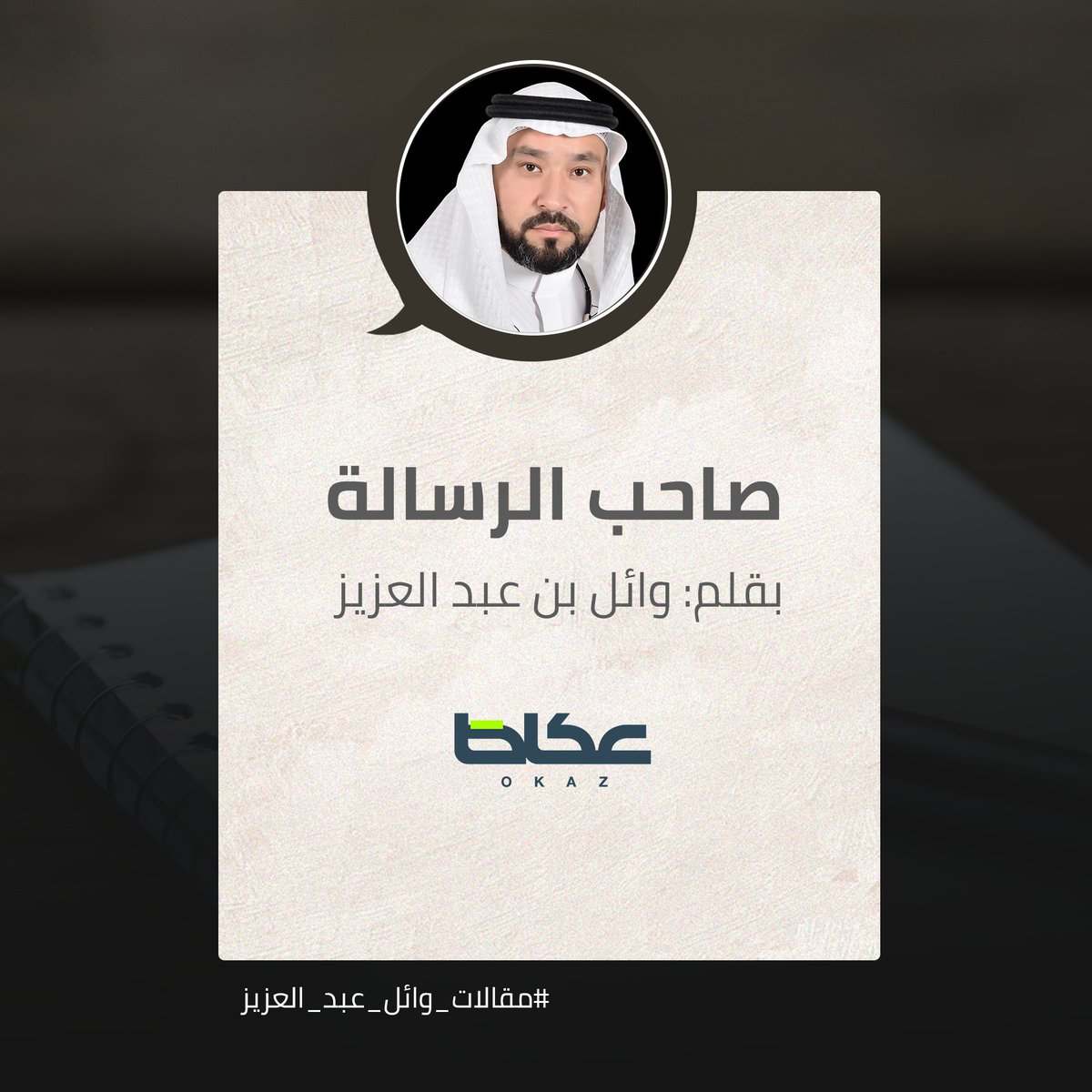 WAILBARDI's tweet photo. "تملكني الأسف عندما رأيت تهاون وتقاعس بعض الموظفين في أداء مهامهم، متناسين تماماً يمين القسم حين تخرجوا من الجامعات ولما قاموا بالإمضاء على عقد توظيفهم بأن يؤدوا عملهم بكل أمانة وإخلاص."
مقالي الجديد في جريدة عكاظ، من هنا:
https://t.co/S3ETWlgE8X
 #وائل_بن_عبدالعزيز 
@OKAZ_online https://t.co/e0UvApGgRJ