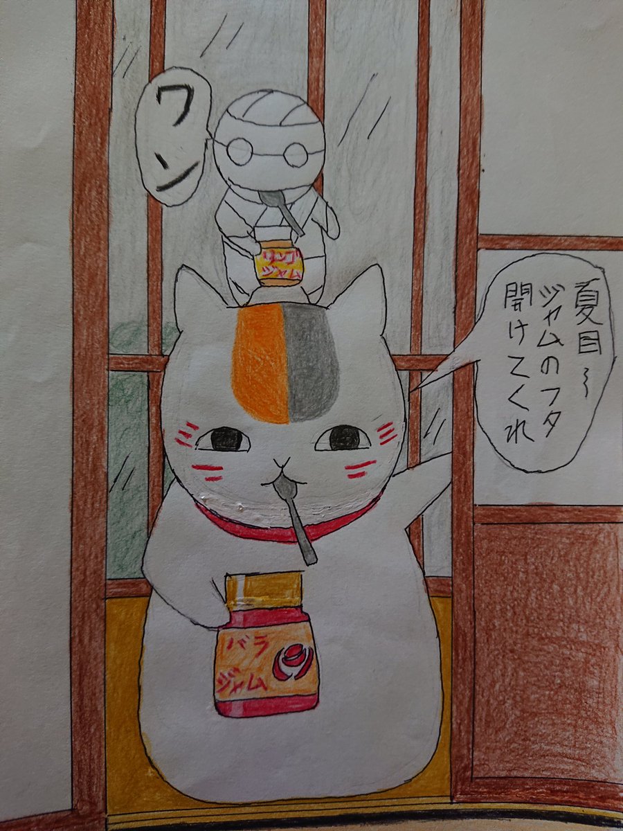 しのぶ お早うございます O 今日はにゃんこ先生とミーくんです 絵描きさんと繫がりたい イラスト好きと繋がりたい ミイラの飼い方 夏目友人帳 しのぶ お早うございます O 今日はにゃんこ先生とミーくんです 絵描きさんと繫がりたい イラスト好きと繋がりたい ミイラの飼い方 夏目友人帳