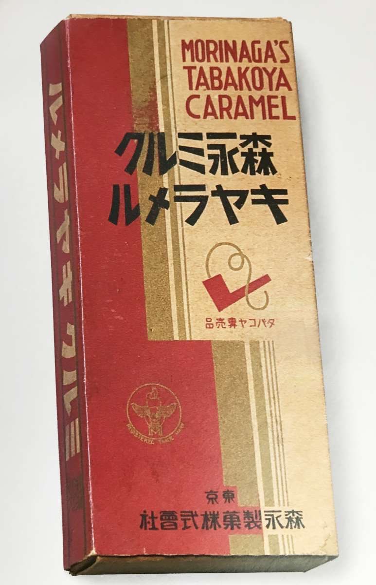 森永タミー 在 Twitter 上 1913年6月10日は森永ミルクキャラメルが発売された日です 大正期のキャラメルは大人の嗜好品だったらしく タバコ屋さんで販売されていました T Co Eb4cm0cear Twitter