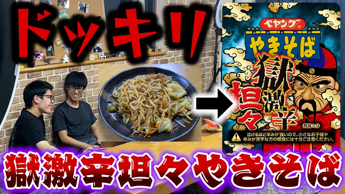 YutoYouTube's tweet photo. ⏰⏰今日の動画⏰⏰

【ドッキリ】「手作りやきそば」が「ペヤング獄激辛坦々やきそば」だったらw 

✅YouTubeをチェック✅
👇👇👇👇👇👇👇👇��👇👇
https://t.co/Jf81rlLPhy

#ドッキリ #獄激辛坦々 #ペヤング  #やきそば  #獄激辛 #坦々 https://t.co/iuUs9cBR0M