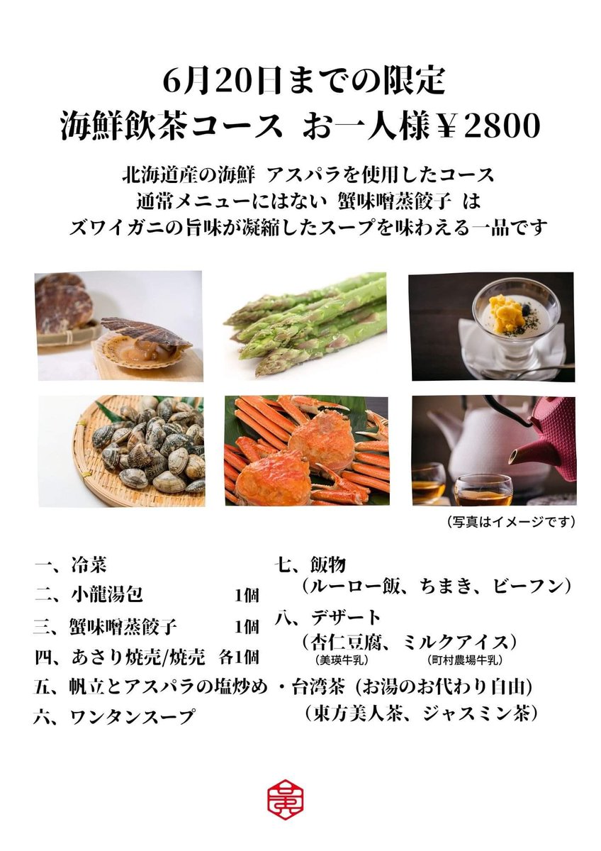 HuangsMaruyama's tweet photo. 営業時間、限定メニュー、お得な情報の
お知らせです。

●月、火、水、お休みを頂きます。
●酒類の提供は無し。
●限定海鮮飲茶コースのご案内。
●終日ランチメニューのみでの提供。
●テイクアウトの方限定　20%OFF

※デリバリーサービス始めました
（Ubereats   foodpanda） https://t.co/WVQI1k1ea9