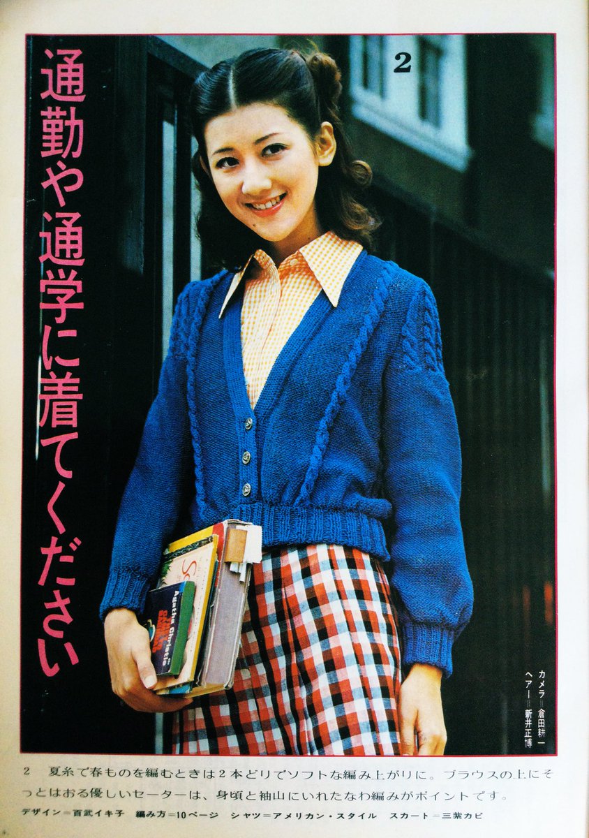 昭和48年『主婦と生活 あなたの編みもの 手編みのセーター』を紹介し