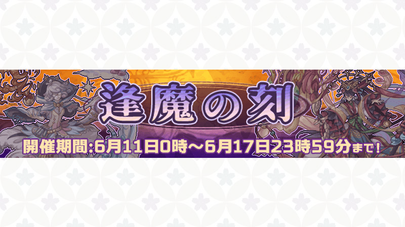 幻獣物語２ على تويتر 逢魔の刻 期間限定イベント開催中 詳しくは 公式ブログ をご確認ください T Co Niivqbquqg 幻獣物語2