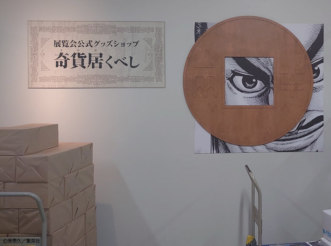 kingdom_exhibit's tweet photo. 「キングダム展 －信－」　上野の森美術館では・・・

12日（土）開幕に向けて、設営は最終段階へ！

��元から天井まで、『キングダム』の世界を余すことなく演出した会場となります！
どうぞお楽しみに！！
#キングダム #キングダム展 https://t.co/TC610nEwCl