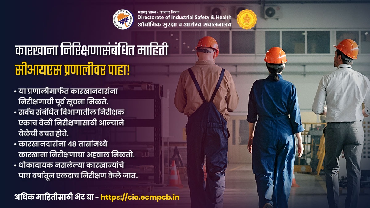 कारखाना निरीक्षणासंबंधित माहिती पाहणे आता झाले अधिकच सोपे!
अधिक माहितीसाठी सीआयएस प्रणालीला भेट द्या.

#industrialsafety #mahadish #cisportal #factoryinspection