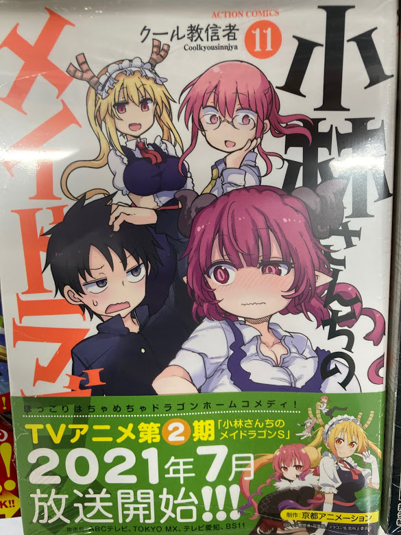 アニメイト長野 Pa Twitter 書籍新刊情報 小林さんちのメイドラゴン 11巻 小林さんちのメイドラゴン公式ガイドブック メイドラ大全 本日入荷いたしましたナノ