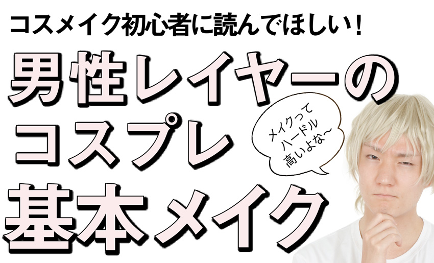 コスプレ雑誌cosplay Mode コスプレイモード 編集部 コスプレイモード オンラインショップ 男性コスプレイヤーさん必見 コスプレの基本メイクを伝授します 何も知らなくても大丈夫 これさえ見ればメイクの基本がきっとわかる 基礎
