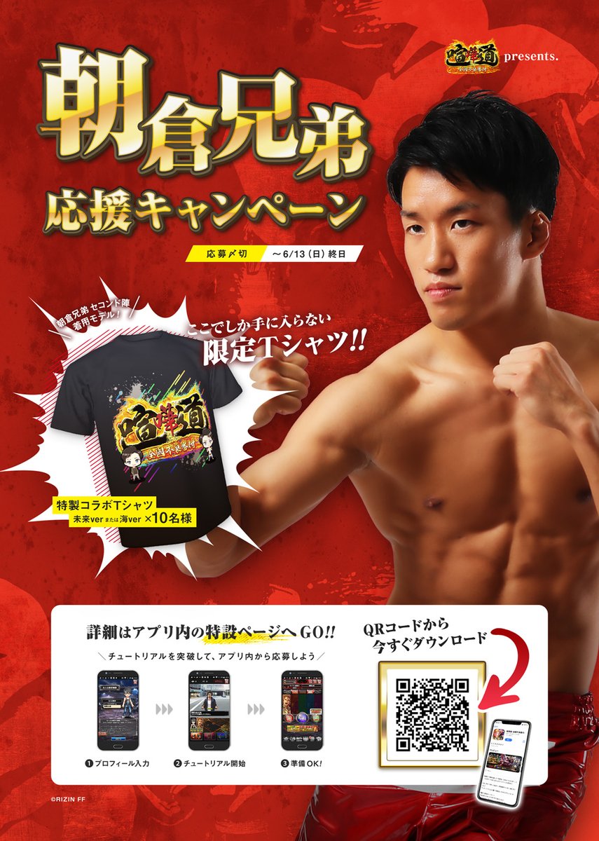 ようお前ら!!
今回も豪華応援キャンペーンを用意したぜ!!
喧嘩道アプリをDLして特設ページから応募可能だ!!
限定Tシャツだからここでしか手に入らないぞ!!

▼ゲームダウンロードURL
Google Play：bit.ly/2Dbxiah
App Store：apple.co/2D8P3XM

#喧嘩道 #RIZIN #朝倉兄弟