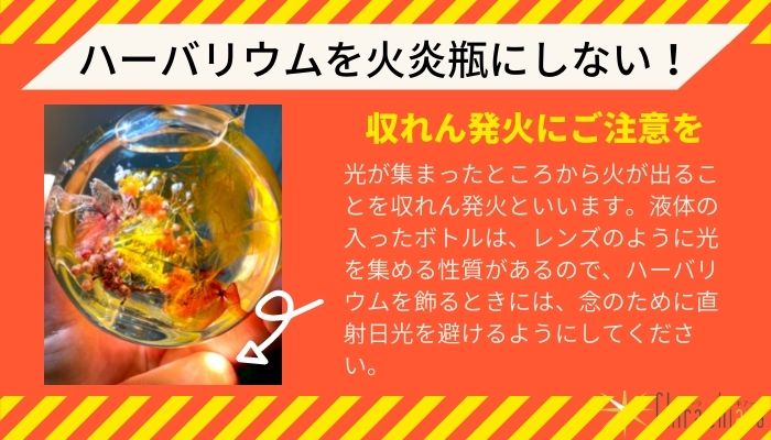 Chira_info's tweet photo. 陽射しが強くなると気になってくるのが、#ハーバリウム の置き場所です。光あふれる窓辺に飾っておきたいものですが、#紫外線 は花材にダメージを与えますし、オイルとボトルがレンズのようになって収れん発火を起こす可能性はゼロではありません。安全安心にお楽しみいただければ幸いです💐
#火の用心 https://t.co/ctvmSt6Bzd
