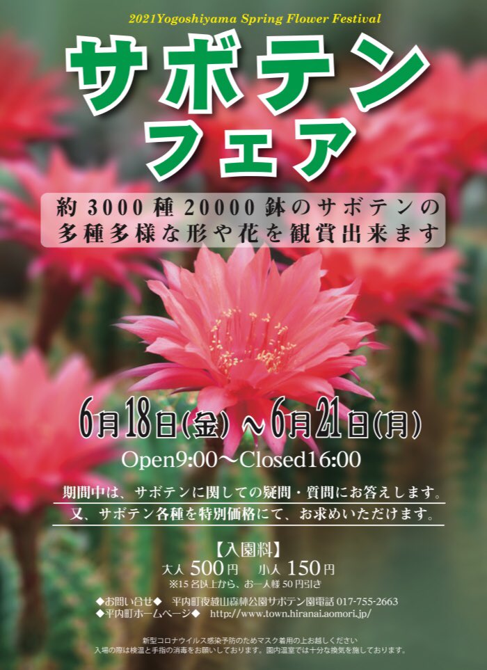 平内町地域おこし協力隊 平内町夜越山森林公園サボテン園にて サボテンフェア が開催されます お問い合わせ 平内町夜越山森林公園サボテン園 Tel 017 755 2663 夜越山森林公園 夜越山森林公園サボテン園 青森県 平内町 イベント情報 イベント