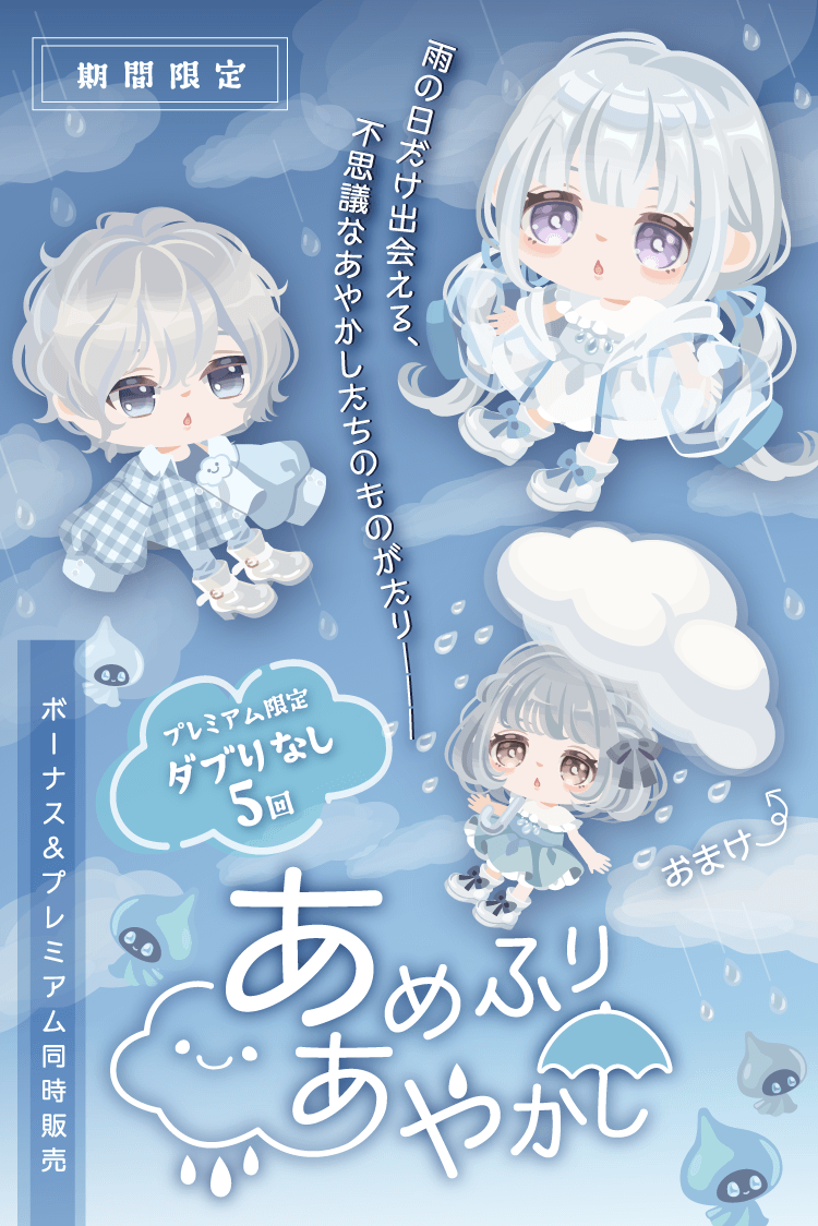 ピグパーティ ピグパ S Tweet あめふりあやかしガチャ 2つのモードで登場 プレミアムならダブりなし5回 てるてるちゃんから緊急sos いたずら好きのあやかし Sに しずくちゃんの声が奪われた あやかしたちを捕まえて声を取り戻そう