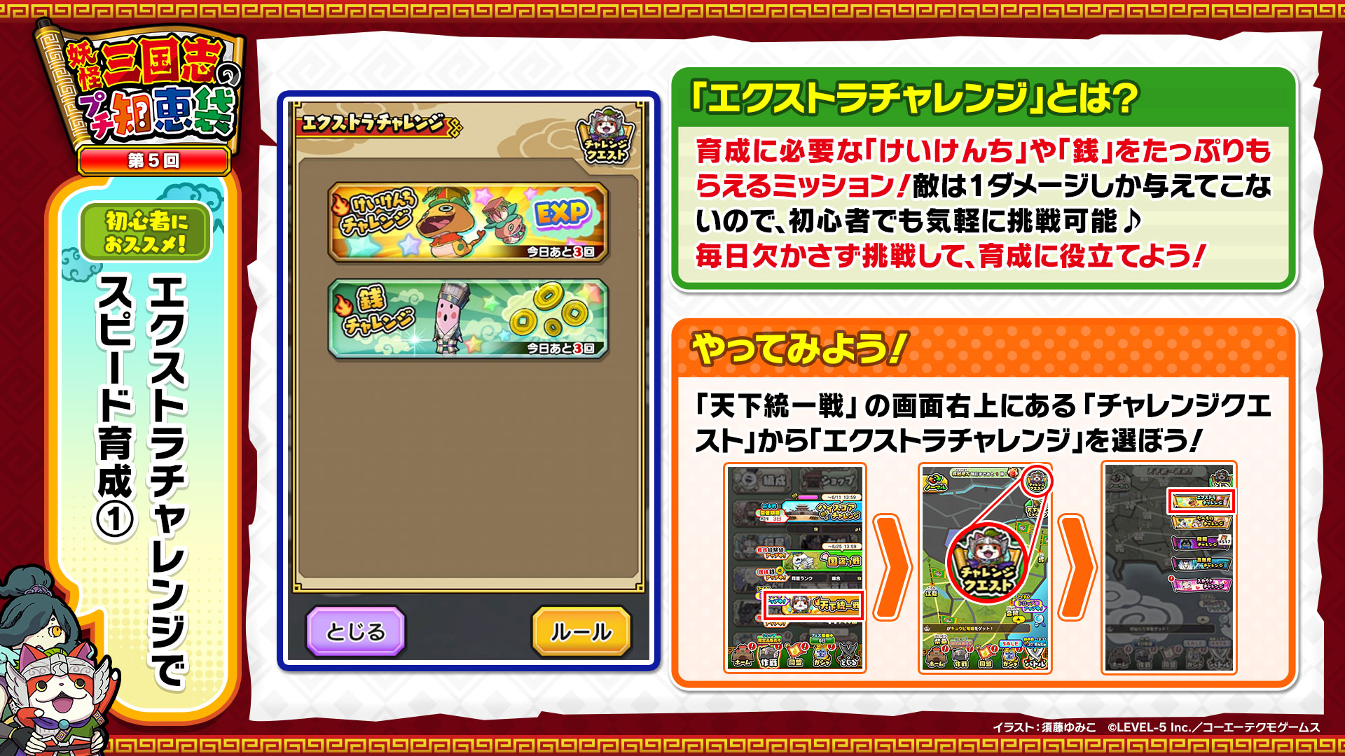 公式 妖怪三国志 国盗りウォーズ 妖怪三国志のプチ知恵袋 Vol 5 ゲームを始めたばかりの方に向け 基本の遊び方や知っておくと便利な情報を紹介するプチ知恵袋 今回は エクストラチャレンジ について 育成に欠かせない特別なミッション 初級