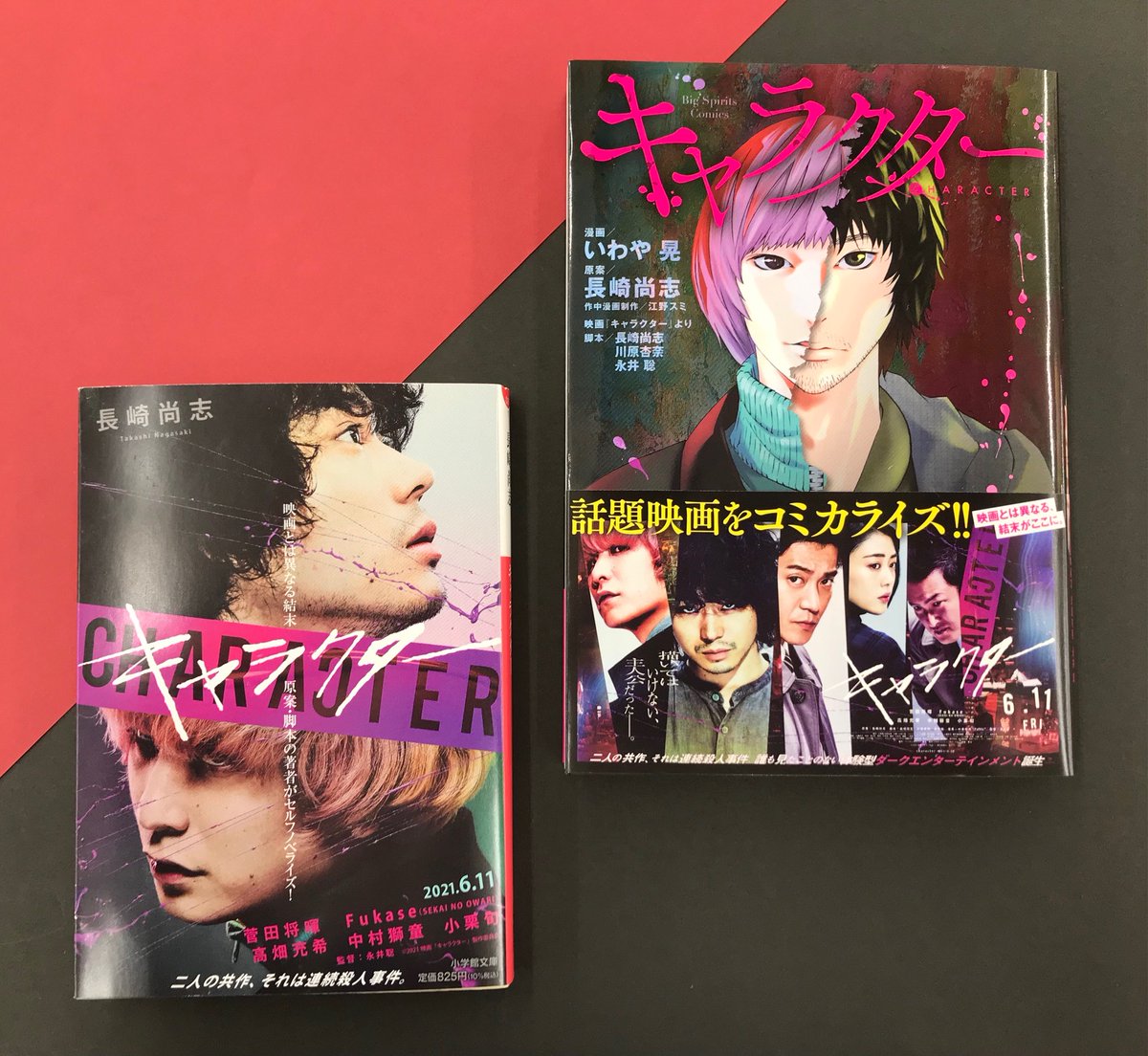 今井書店ふじみ店 菅田将暉とfukase Sekai No Owari 主演で話題の映画 キャラクター いよいよ明日公開 発売中のノベライズ版 コミカライズ版は 登場人物 キャラクター 人間関係はすべて映画と同じですが それぞれ映画と違う展開と結末が描かれて 今井書店ふじみ店 菅田将暉とfukase Sekai No Owari 主演で話題の映画 キャラクター いよいよ明日公開 発売中のノベライズ版 コミカライズ版は 登場人物 キャラクター 人間関係はすべて映画と同じですが それぞれ映画と違う展開と結末が描かれて