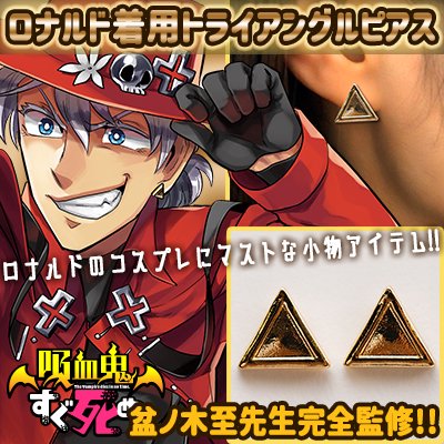 新品即決 ロナルド 吸血鬼すぐ死ぬ ピアス 限定 秋田書店 アクセサリー コスプレ 吸死 その他