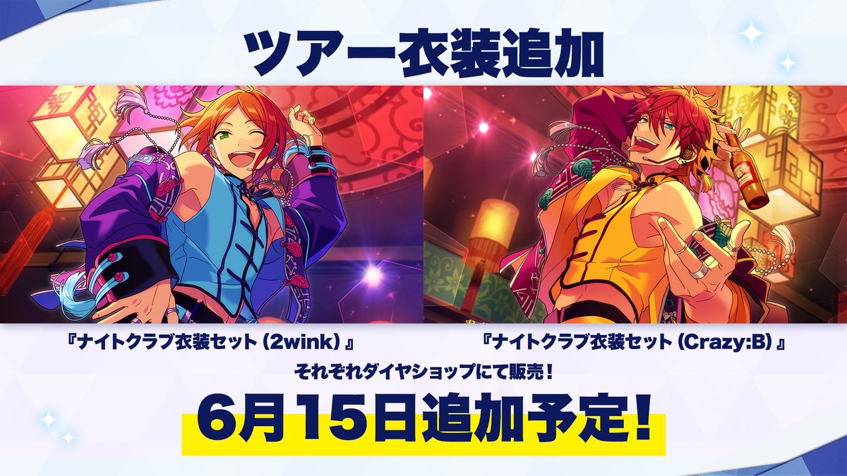 あんさんぶるスターズ 公式 5 5 お知らせ Musicにて ツアー衣装のmv衣装セット追加 6月15日に 2wink Crazy Bの ナイトクラブ衣装セット をダイヤショップに追加 開催から約1年経ったツアーイベントから順次mv衣装を追加予定です 詳細は あんさんぶるスターズ 公式 5 5 お知らせ Musicにて ツアー衣装のmv衣装セット追加 6月15日に 2wink Crazy Bの ナイトクラブ衣装セット をダイヤショップに追加 開催から約1年経ったツアーイベントから順次mv衣装を追加予定です 詳細は