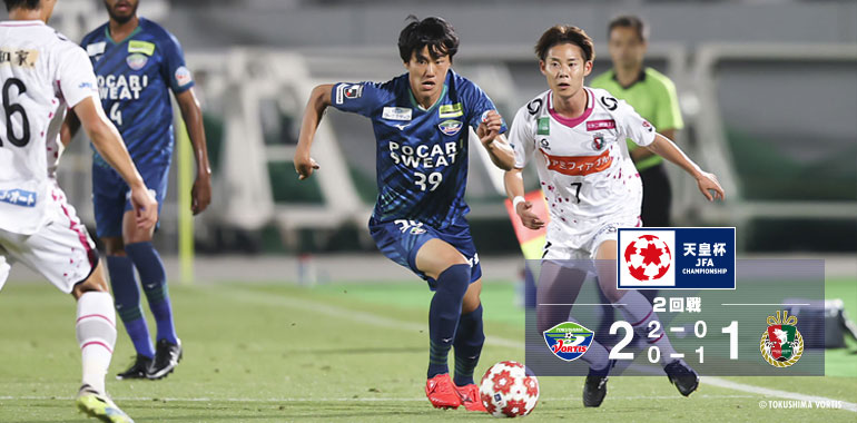 徳島ヴォルティス 公式 天皇杯 2回戦 高知ユナイテッドsc戦 監督 選手コメント ダニエルポヤトス 監督 クリスティアンバトッキオ 選手 垣田裕暉 選手 西野太陽 選手のコメントをhpの試合結果ページに掲載しました T Co Mz44eagi