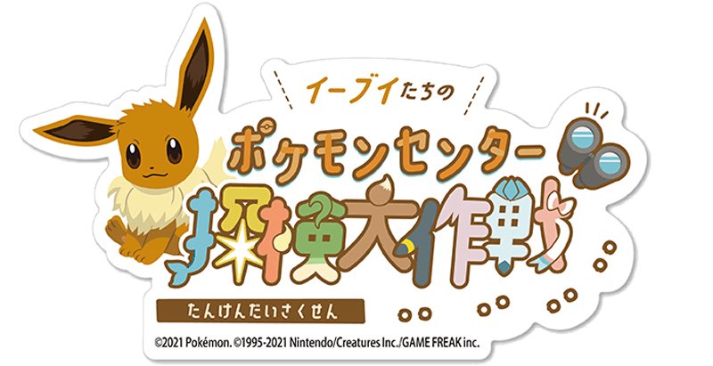 ヒノッチ イーブイたちのポケモンセンター探検大作戦 キャンペーンサイト概要更新 ステッカーのプレゼント イーブイズデザインの配送boxなど T Co Ir2pv73zhv T Co Bwxcxunwn4 Twitter ヒノッチ イーブイたちのポケモンセンター探検大作戦 キャンペーンサイト概要更新 ステッカーのプレゼント イーブイズデザインの配送boxなど T Co Ir2pv73zhv T Co Bwxcxunwn4 Twitter