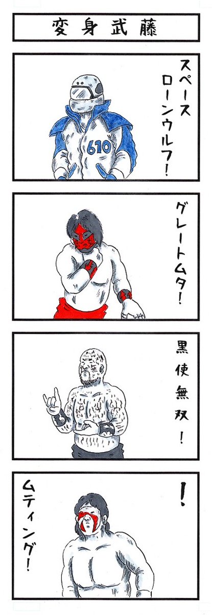 そうか。
今日は #610の日 か。
#味のプロレス #武藤敬司 