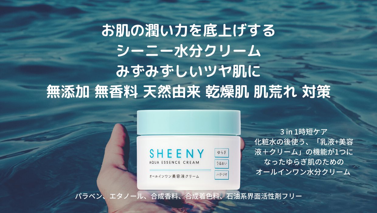 Sheeny シーニー水分クリーム Made In Japan Sheenyjp Twitter