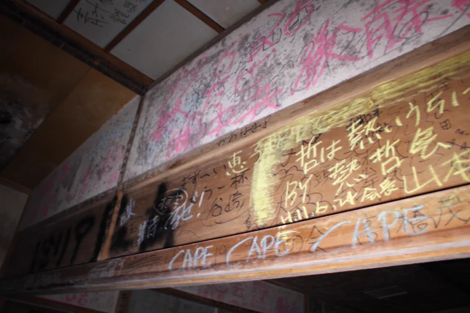昔自己啓発セミナーの建物の廃墟行ったけど、
壁の落書きがエグかったです。 