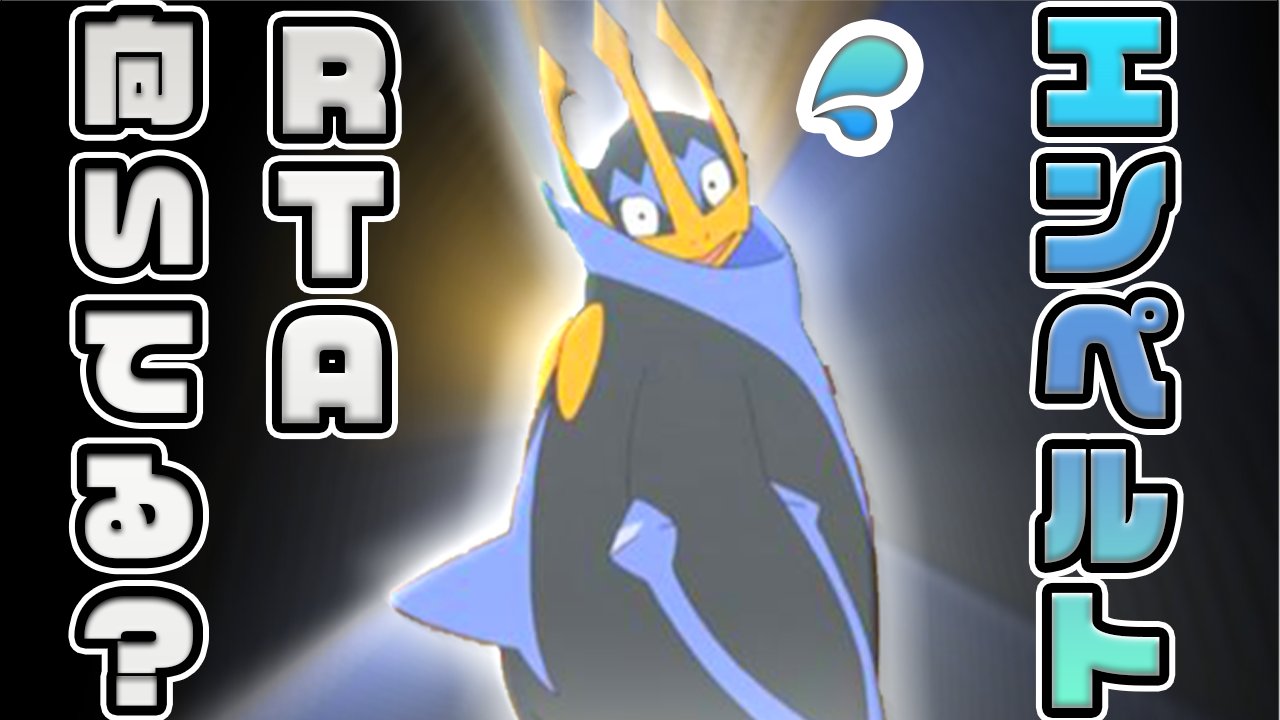 Power On パワーオン ぱおん新着動画 ポッチャマでrtaぽくクリアできるのか 今回はいよいよ後半戦 あの敵やこの敵をあの技でサクサク突破 ぱおんrta ポケモン ポケモンdp ポッチャマに可能性感じてみた Part2 検証 T Co