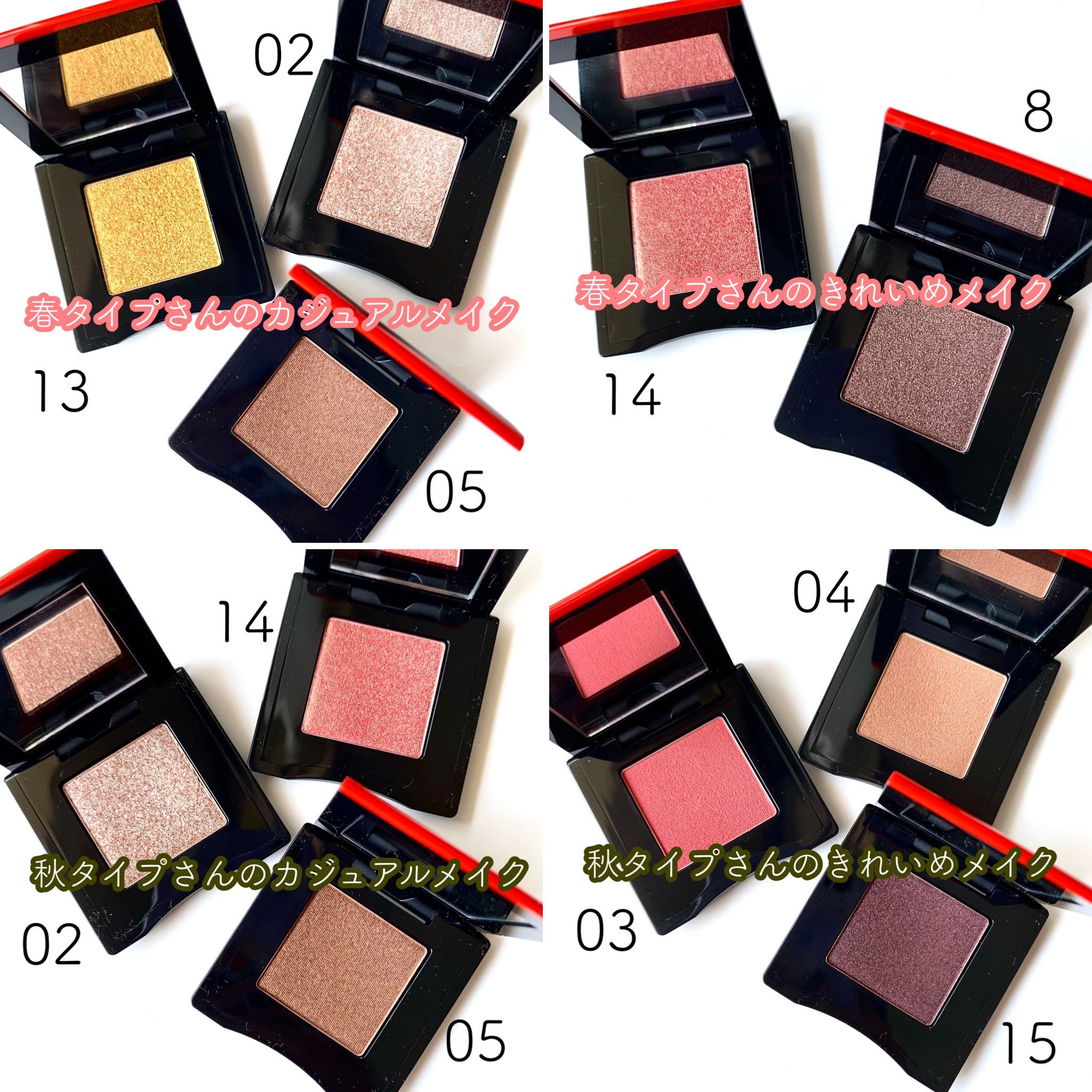 تويتر 関口まゆみ على تويتر Shiseido ポップパウダージェルアイシャドウ パーソナルカラー 現在発売中の全色から パーソナルカラータイプ別組み合わせを 作ってみました 春タイプにブルベ色を入れたりしてます が付ければなじみ 似合います T Co