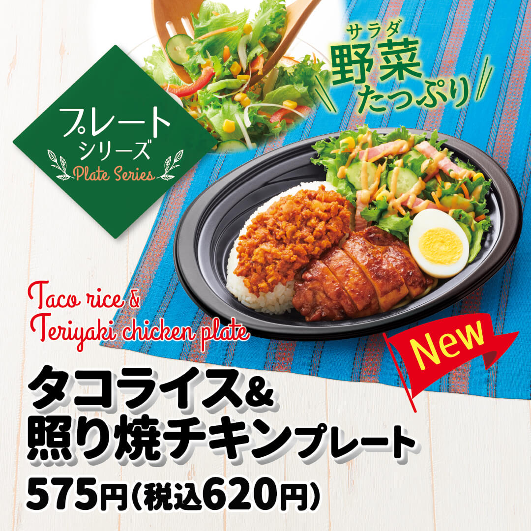 HokkahokkaP's tweet photo. ＼​本日 #新発売  🍱／

今日も暑いですね😅☀

スパイスで食欲回復!!
「タコライス＆照り焼チキンプレート」が仲間入り🥗

△100円でご飯なしのおかずメニュー
「照り焼チキンプレートおかず(タコミート付)」
も同時発売‼

🔃食べたい方はRT‼🔃

#ほっかほっか亭 #45周年 #おうちごはん https://t.co/G83O4Wj1tl