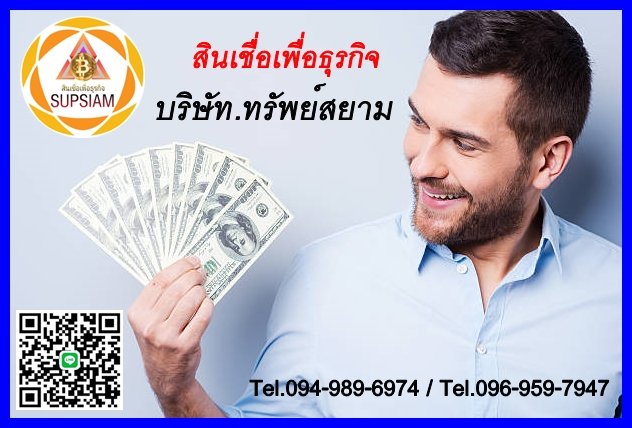 Supsiam789's tweet photo. #บริษัททรัพย์สยาม #เงินด่วน30นาที
#สินเชื่อเงินกู้ #สินเชื่อเพื่อธุรกิจ #เงินกู้นอกระบบ #เงินด่วนโอนเข้าบัญชี #สินเชื่อเพื่อผู้ประกอบการ
094-989-6974 (คุณบอย) 096-959-7947 (คุณรุ่ง)
เว็บไซต์                                       
https//supsiam789.com/ https://t.co/TO1aWj0v8Y https://t.co/M5ZGOGYtU8