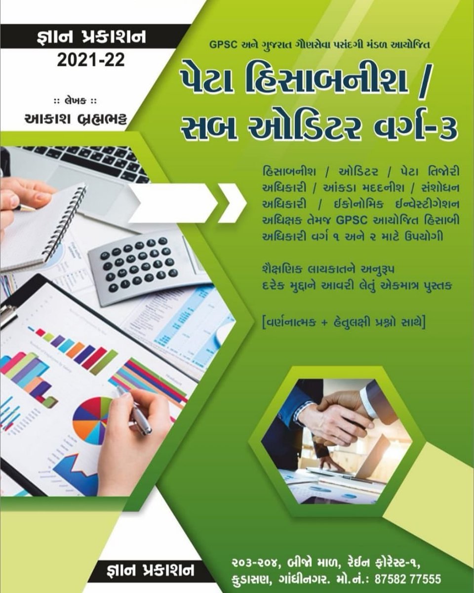 વિદ્યાર્થીમિત્રો,👇👇👇👇
✍🏻GYAN BOOK STORES,
AHMEDABAD.📗
આવનાર તમામ સ્પર્ધાત્મક /સરકારી પરીક્ષાઓમાં મદદરૂપ થાય તે હેતુથી બનાવેલ છે
✍🏻GYAN પ્રકાશનનાં પુસ્તકો ખરીદવા માટે ની લિંક :-
rb.gy/e0limq

✍🏻બીજા તમામ પ્રકાશનના પુસ્તકો માટે
d-gyanbookstores.dotpe.in