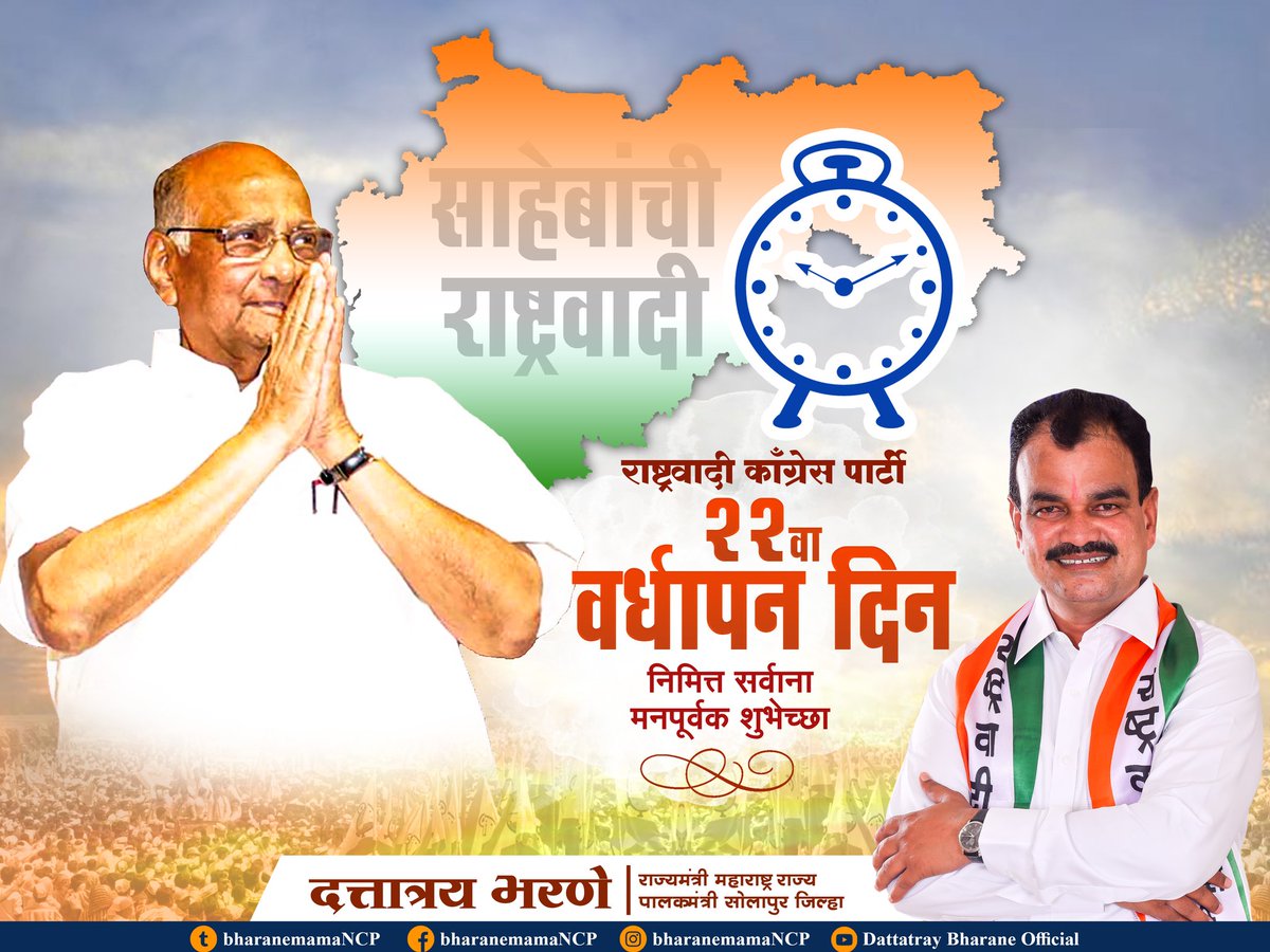 bharanemamaNCP's tweet photo. राष्ट्रवादी काँग्रेस म्हणजे पुरोगामी विचारांची धगधगती मशाल.आदरणीय @PawarSpeaks साहेबांनी पेटवलेल्या या मशालीच्या उजेडाने महाराष्ट्राचा कानाकोपरा प्रकाशमय व्हावा हीच सदिच्छा.राष्ट्रवादी काँग्रेसच्या सर्व सहकाऱ्यांना,कार्यकर्त्यांना २२व्या वर्धापनदिनाच्या हार्दिक शुभेच्छा ! #NCP22 https://t.co/KEU8J7sWpz