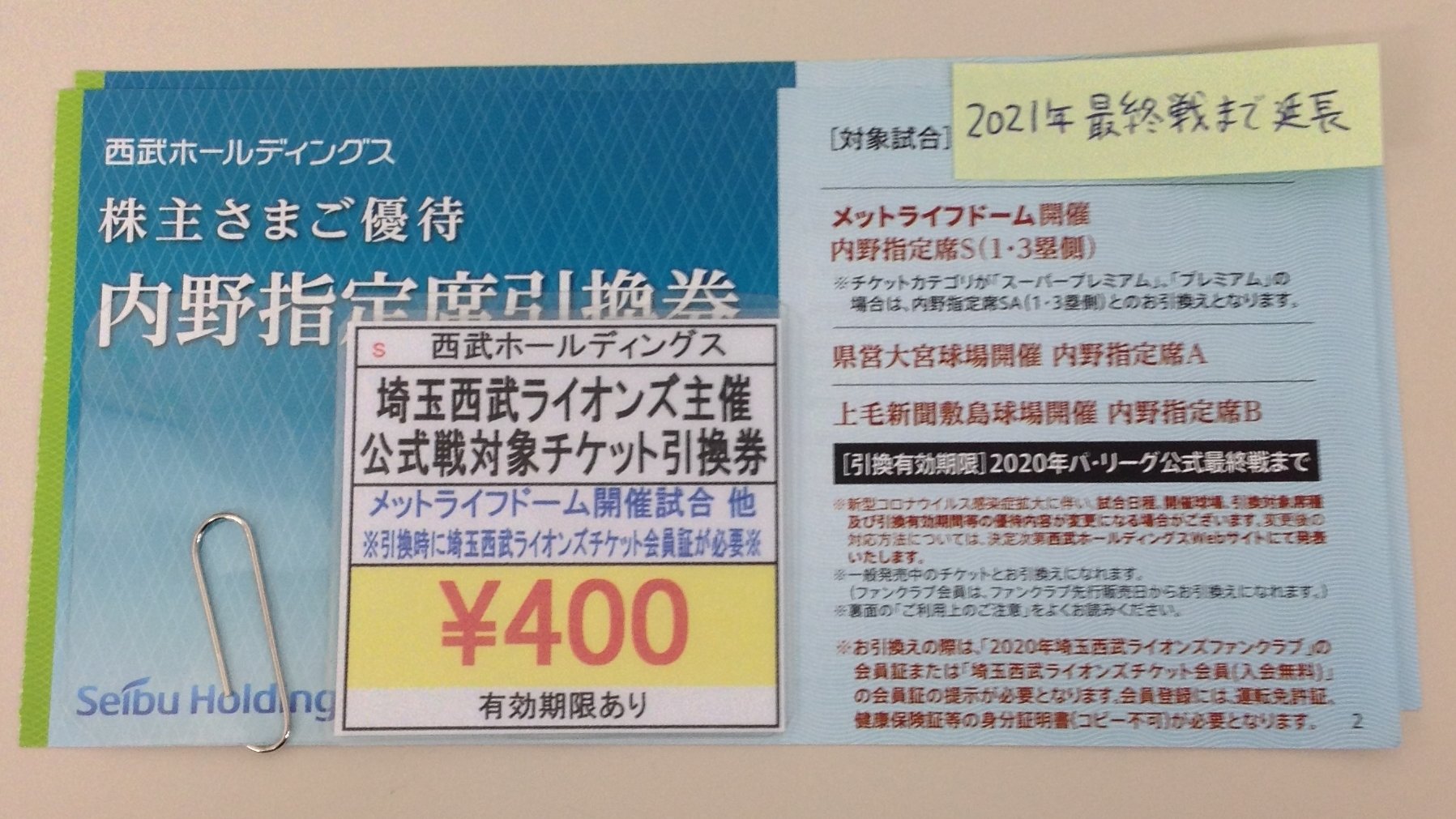 神田駅前 スターチケット 商品のお得情報 延長により21年パ リーグ公式戦最終戦まで使用可能の埼玉西武ライオンズ 主催公式戦対象チケット引換券がございます 1枚400円で販売中 メットライフドームチケットセンターで引換可能です 上限あり 神田駅前 スターチケット 商品のお得情報 延長により21年パ リーグ公式戦最終戦まで使用可能の埼玉西武ライオンズ 主催公式戦対象チケット引換券がございます 1枚400円で販売中 メットライフドームチケットセンターで引換可能です 上限あり