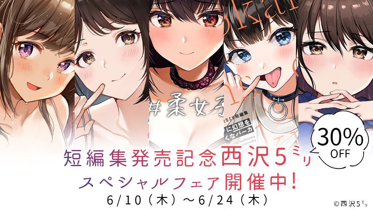 セール開始！】 西沢5ミリ短編集 元カノに幻想を抱くなバーカ電子版