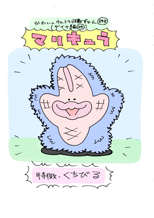かわいいウルトラ怪獣ずかん548
(ダイナ編24)
マリキュラ 