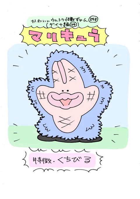 かわいいウルトラ怪獣ずかん548
(ダイナ編24)
マリキュラ 