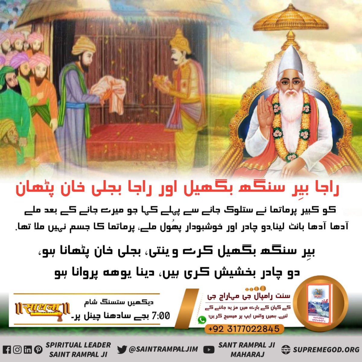 #کبیرپرمیشور_کی_مگھرلیِلا
When Kabir Saheb had left his body in Maghar. In front of the eyes, Their body was not visible to anybody. Only a light bulb appeared in the sky.
<a href="/LordKabirsaheb/">Official Kabir Saheb</a> 
Saint Rampal Ji
Kabir Prakat Diwas