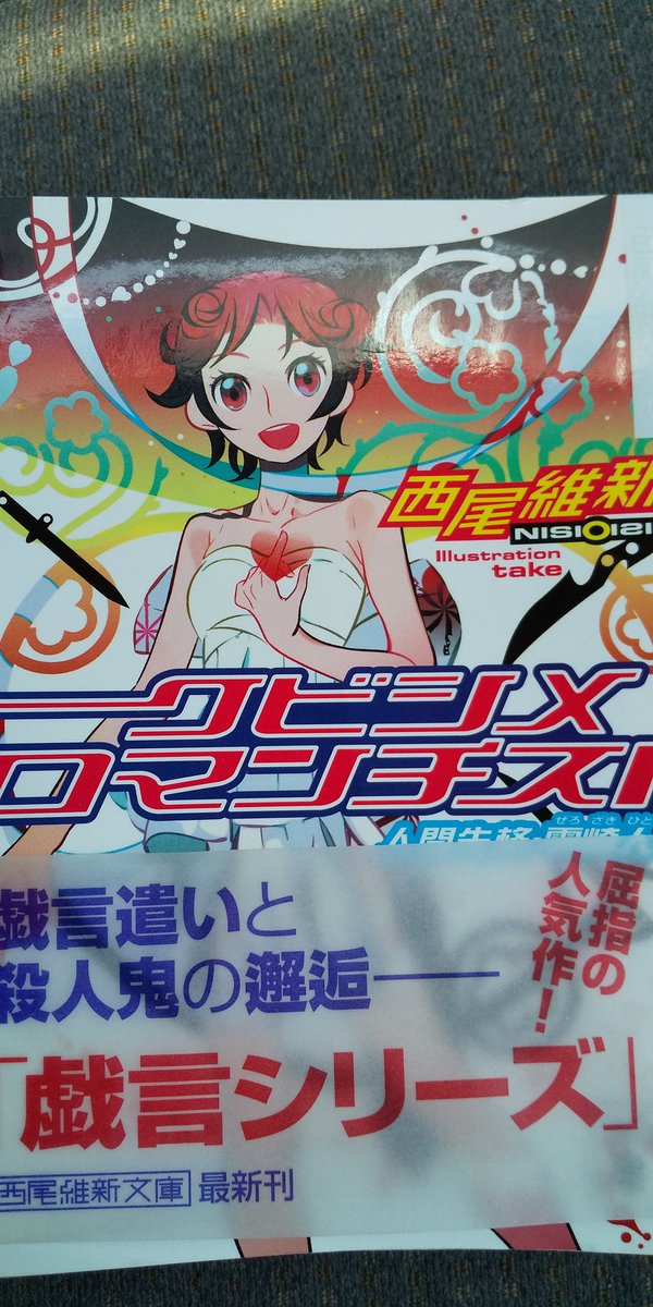 クビシメロマンチスト クビシメロマンチスト