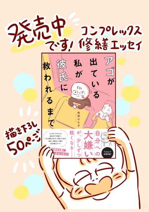 🥳単行本発売のお知らせ🎉
「アゴが出ている私が彼に救われるまで」が発売中です✨
描き下ろしは50ページ、心ホンワカするエッセイが詰まってます🍀
本屋さんでお見かけしましたら是非ー🍵✨
電子書籍もでています🍡

Amazonリンクはこちら↓
https://t.co/VUKnKwRGQu 