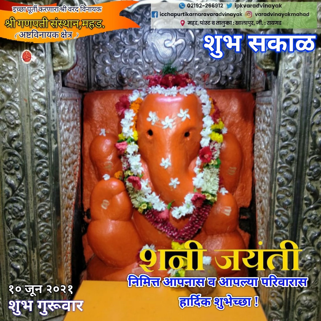 ipkvaradvinayak's tweet photo. #शनिजयंती #शनि_जयंती #शनिदेव #शनि_जयंती_हार्दिक_शुभेच्छा
#शनिजयंती2021 #वरदविनायकमहड #वरदविनायक #ipkvv #varadvinayakmahad #varadvinayak #FolloMe @varadvinayakmahad @ipkvaradvinayak https://t.co/AHqI3zaBcC