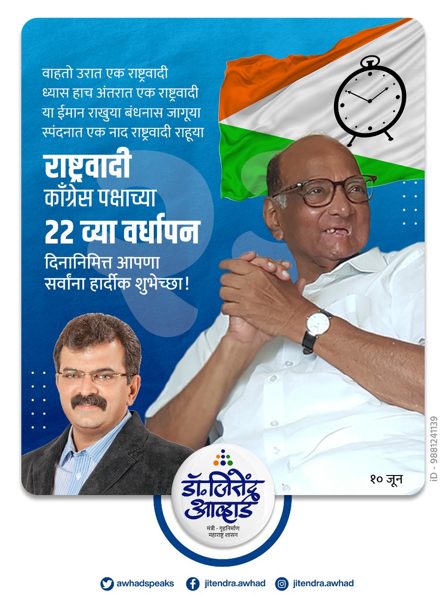 Awhadspeaks's tweet photo. राष्ट्रवादी काँग्रेस पक्षाचा आज २२ वा वर्धापन दिन. 
पक्षावर प्रेम करणाऱ्या ,पक्षाची मुख्य ताकद असणाऱ्या तमाम कार्यकर्त्यांना,
पदाधिकाऱ्यांना,नेतेमंडळींना तसेच सर्व हितचिंतकांना वर्धापन दिनानिमित्त हार्दिक शुभेच्छा..!!
#NCP22 @PawarSpeaks @NCPspeaks https://t.co/zrv5b5P4jF