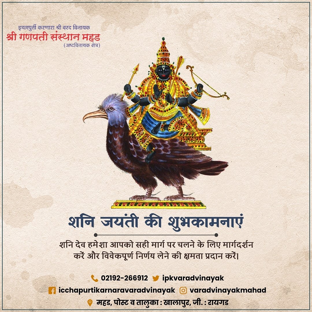 ipkvaradvinayak's tweet photo. #शनिजयंती #शनि_जयंती #शनिदेव #शनि_जयंती_हार्दिक_शुभेच्छा
#शनिजयंती2021 #वरदविनायकमहड #वरदविनायक #ipkvv #varadvinayakmahad #varadvinayak #FolloMe @varadvinayakmahad @ipkvaradvinayak https://t.co/w0tljdjaKC