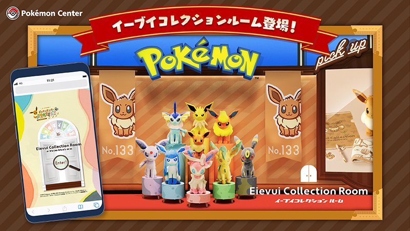 ポケモン公式ツイッター イーブイコレクション の新商品が飾られたバーチャル空間 イーブイコレクションルーム が登場 イーブイの進化形ポケモンたちをイメージしたお部屋が Web上で楽しめるよ ぜひ遊びに行こう T Co Mk6etbxkzi ポケモン公式ツイッター イーブイコレクション の新商品が飾られたバーチャル空間 イーブイコレクションルーム が登場 イーブイの進化形ポケモンたちをイメージしたお部屋が Web上で楽しめるよ ぜひ遊びに行こう T Co Mk6etbxkzi