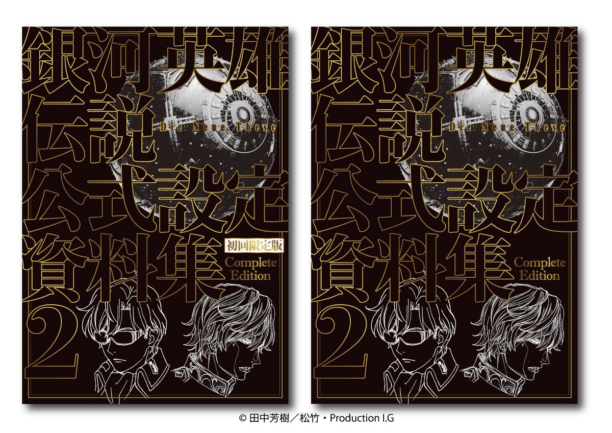 銀河英雄伝説dieneuethese Gineidenanime Twitter 銀河英雄伝説dieneuethese Gineidenanime Twitter