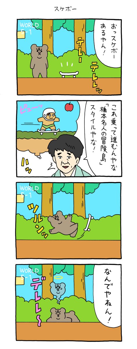 4コマ漫画 悲熊「スケボー」https://t.co/bnlXXnur5J

#悲熊 #キューライス #心斎橋パルコキューライスキャッフェ開催中 