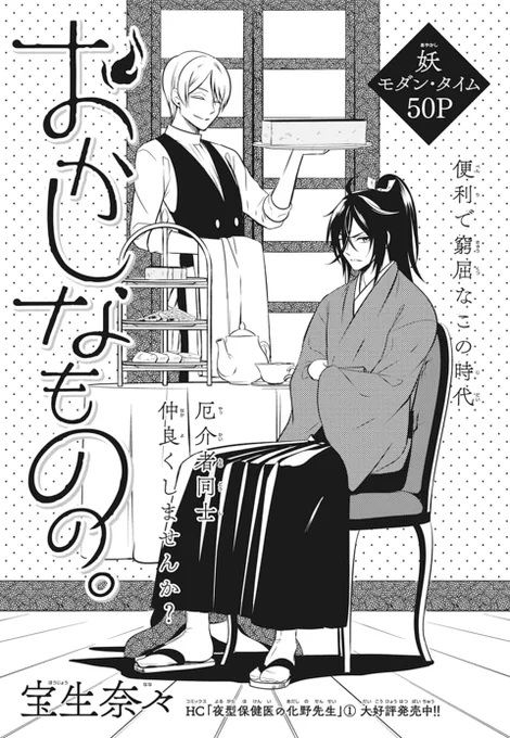🥞🥞本日発売!
   LaLaDX7月号🍪🍪

『#おかしなものの。』
by #宝生奈々

時代に取り残された侍と
文明に呑み込まれた妖怪が
生き残りをかけて取り組むのは-⁉

お菓子🍰🍰作り💓
妖×侍モダン・タイムス。 