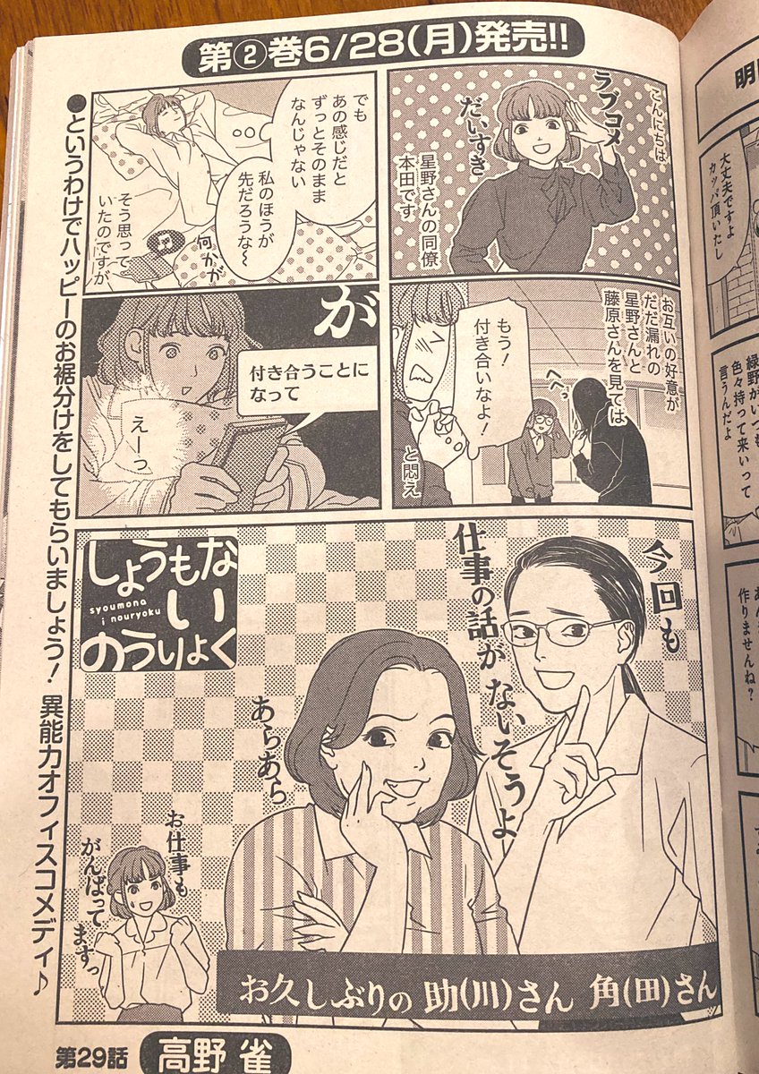 本日6/10発売の、まんがライフオリジナル7月号に、異能力がある世界の普通の会社員まんが「しょうもないのうりょく」29回8pが掲載されています🌼主人公星野のラブコメ回もこれでひと段落!今号には6/28発売の単行本2巻の広告も出ています☺️わーい