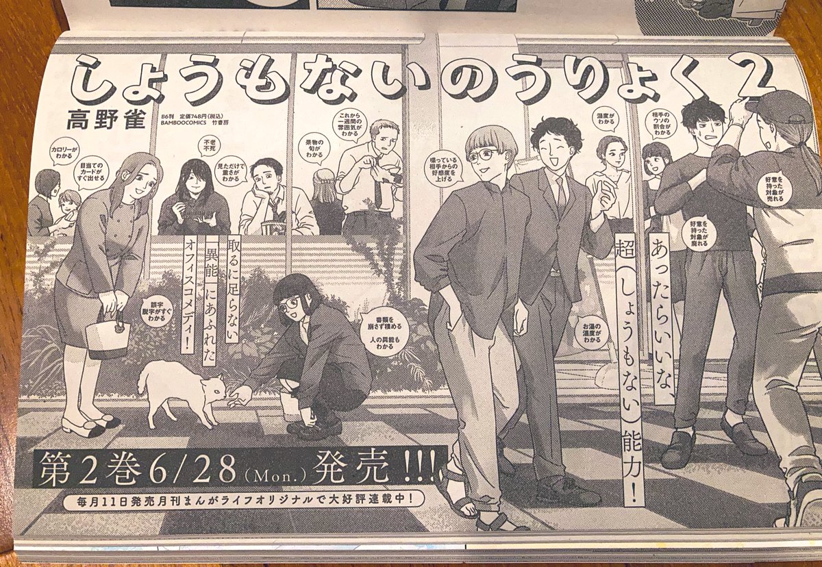 本日6/10発売の、まんがライフオリジナル7月号に、異能力がある世界の普通の会社員まんが「しょうもないのうりょく」29回8pが掲載されています🌼主人公星野のラブコメ回もこれでひと段落!今号には6/28発売の単行本2巻の広告も出ています☺️わーい