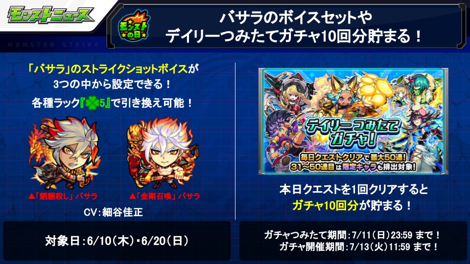モンスターストライク公式 モンスト モンストの日特典 本日 6 10 は クエストをクリアで デイリーつみたてガチャ 回数が10回分増える T Co Wbtdcshbts 超 獣神祭 の限定キャラ バサラ のボイスセットが 6 10 6 の モンストの