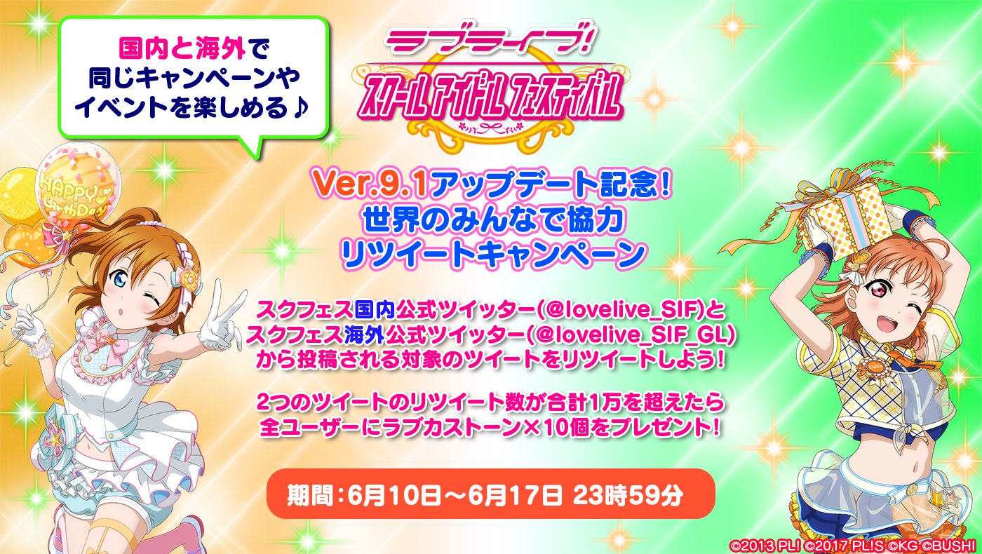 公式 ラブライブ スクフェス事務局 Ver 9 1アップデート記念 世界のみんなで協力 Rtキャンペーン この投稿と Lovelive Sif Glから投稿される対象のツイートをみんなでrt 合計1万rtを達成してラブカストーン 10個をゲット リトルアニバーサリー